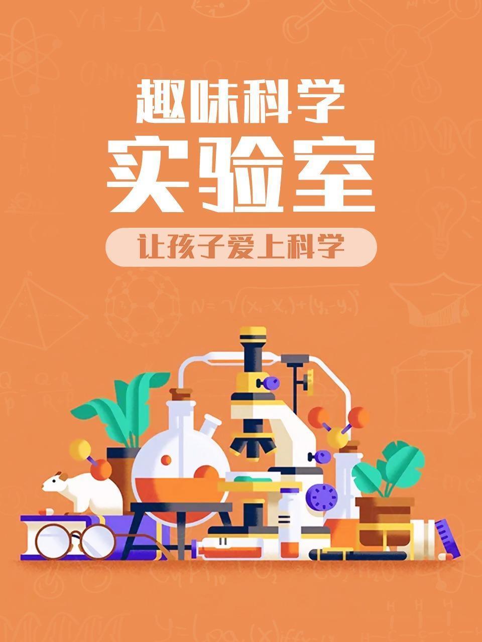 趣味科学实验室