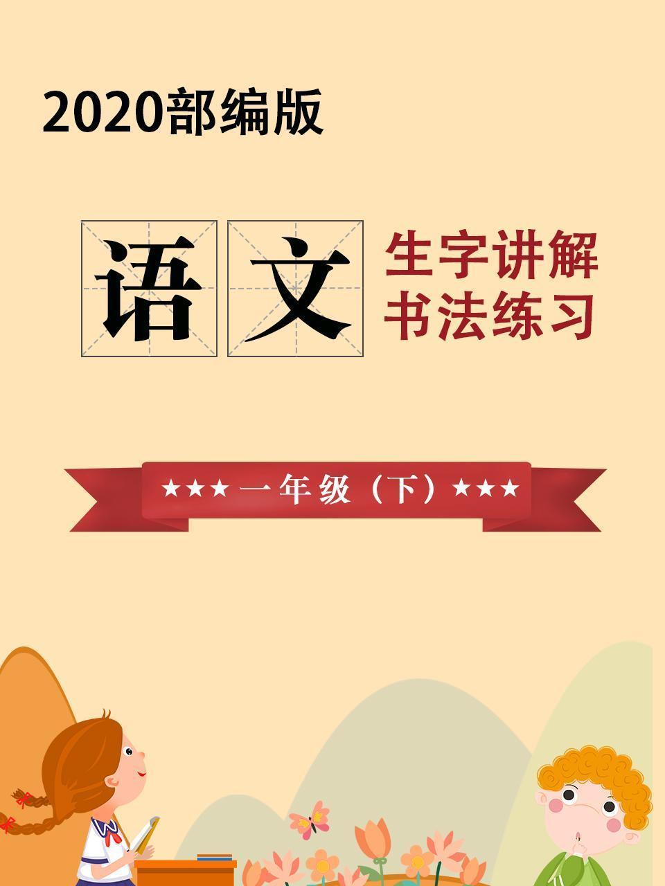 2020部编版：语文生字讲解，书法练习 一年级（下）