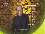百家讲坛 《百家讲坛》 20170331 国之名称（6）赤县神州