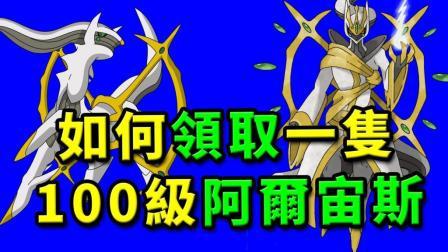 酷爱精灵宝可梦 第一季 现场演示如何领取一只100级阿尔宙斯