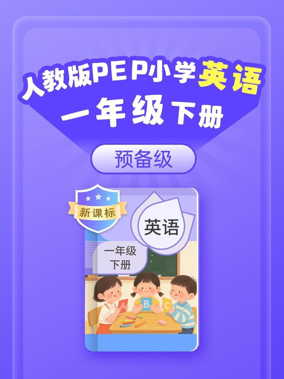 新课标 人教版PEP小学英语一年级下册（预备级）