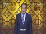 百家讲坛 《百家讲坛》 20171006 大秦崛起（上部）16 秦国复苏