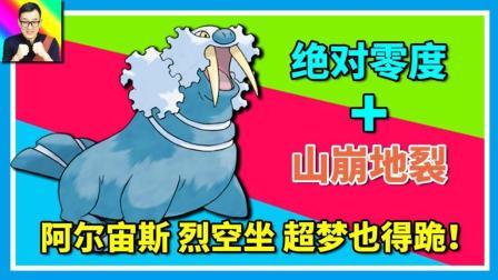 酷爱精灵宝可梦 第一季 最不讲理的打法 阿尔宙斯烈空坐超梦来了也得跪