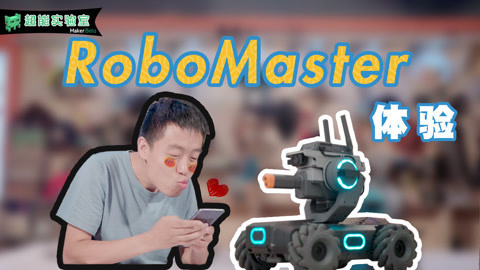 MakerBeta超能技术宅 大疆RoboMaster S1体验
