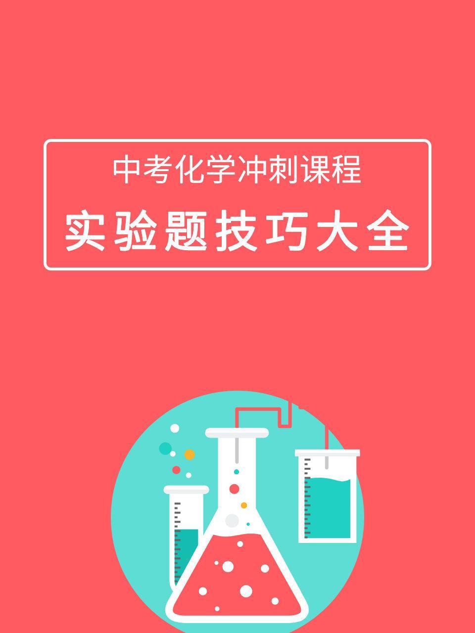 中考化学冲刺课程：实验题技巧大全