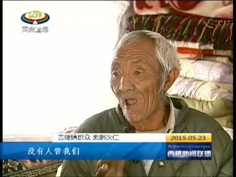 西藏新闻联播 《西藏新闻联播》 20150523