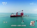 《大国重器（第二季）》 第五集 布局海洋
