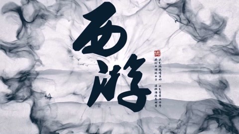 怪哉说西游 武功再高也得规规矩矩