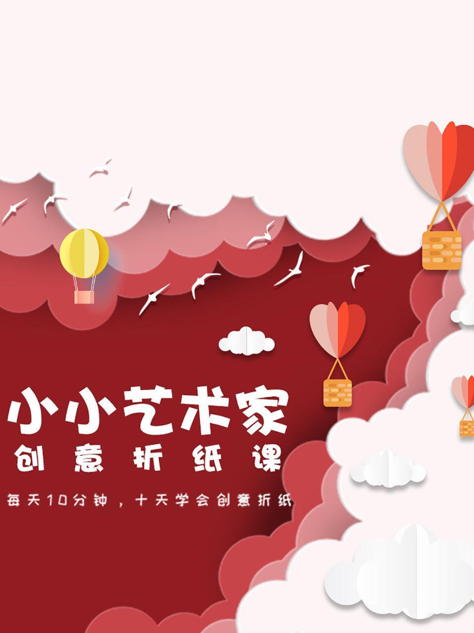 小小艺术家创意折纸课