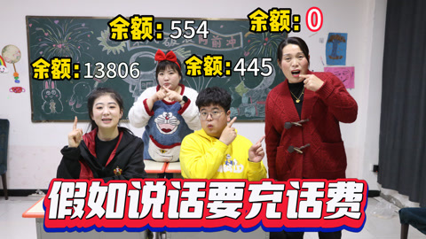 美女家务事 假如说话要充话费，老师没有话费就上不了课，学生的计谋又升级