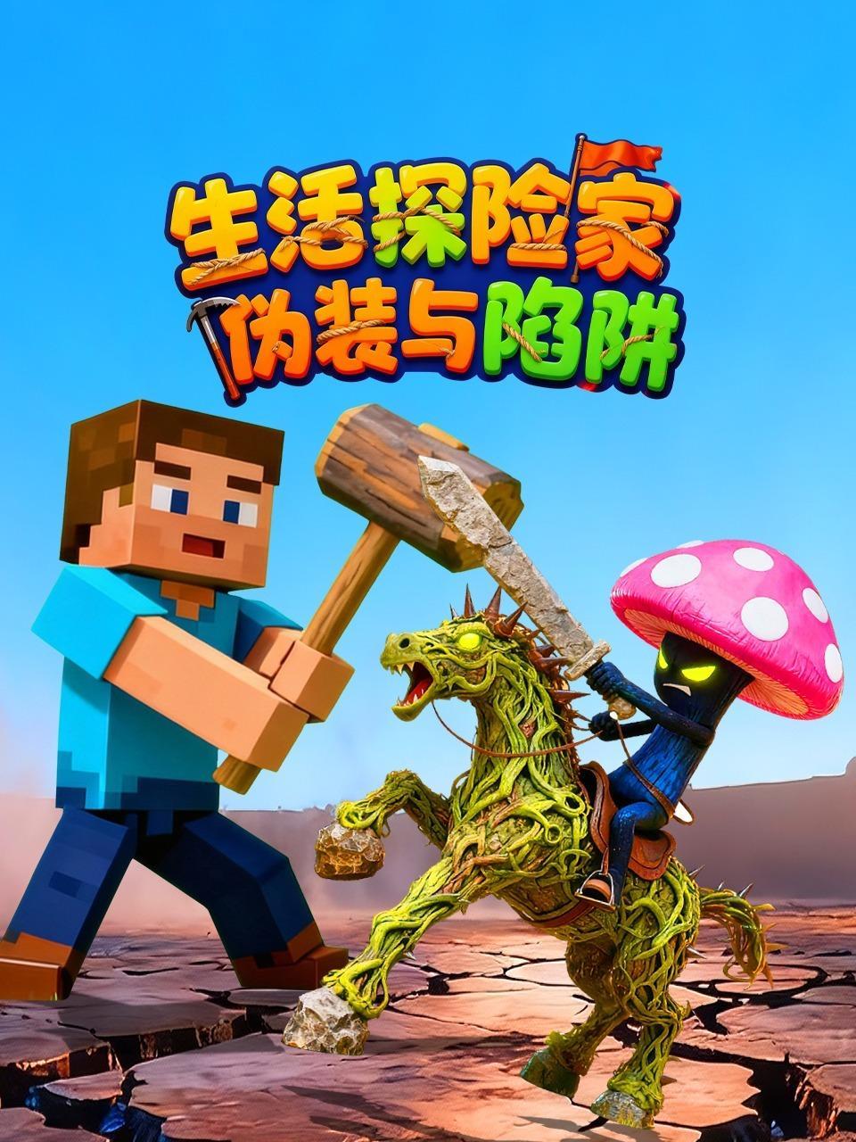 生活探险家：伪装与陷阱