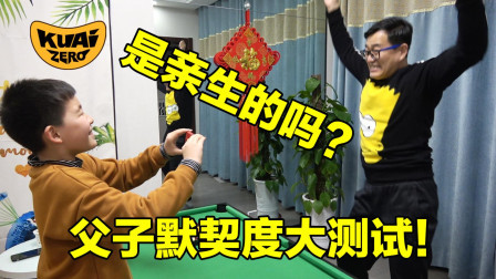 老肉已经被Teddy逼疯了！父子默契度大测试！★酷爱ZERO