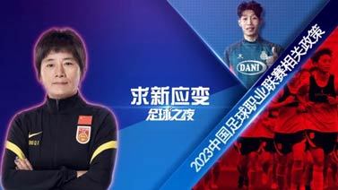 足球之夜 [足球之夜]20230211 求新应变