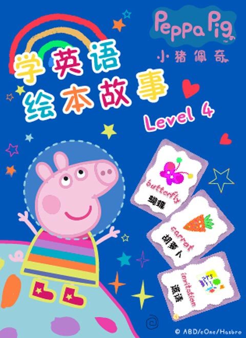 小猪佩奇学英语绘本故事Level 4 中文版