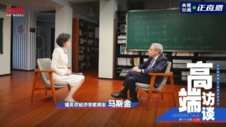 高端访谈 高端访谈 专访诺贝尔经济学奖得主马斯金