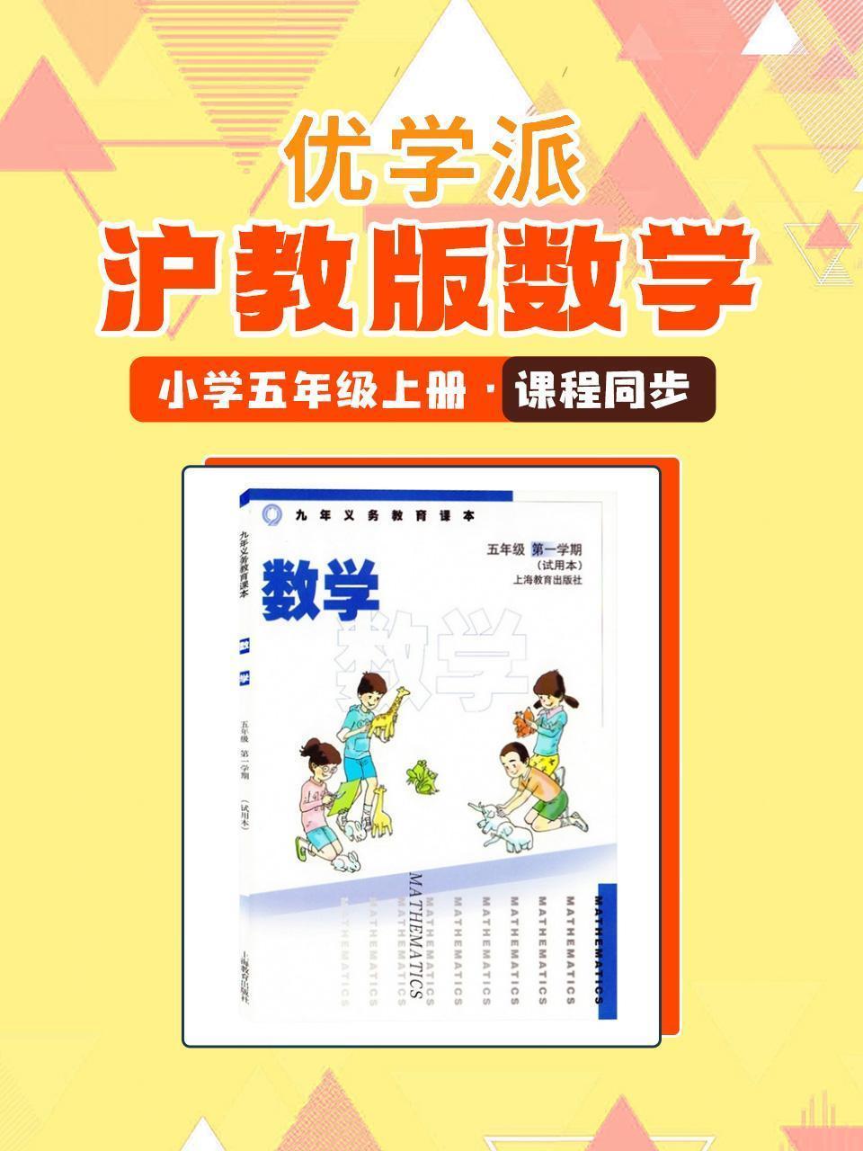 优学派 沪教版数学·小学五年级上册·课程同步
