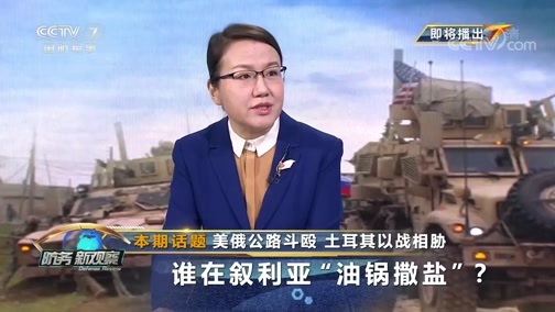 防务新观察 《防务新观察》 20200224 美俄公路斗殴 土耳其以战相胁 谁在叙利亚“油锅撒盐”？