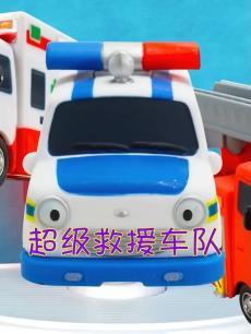 超级汽车救援队 海报