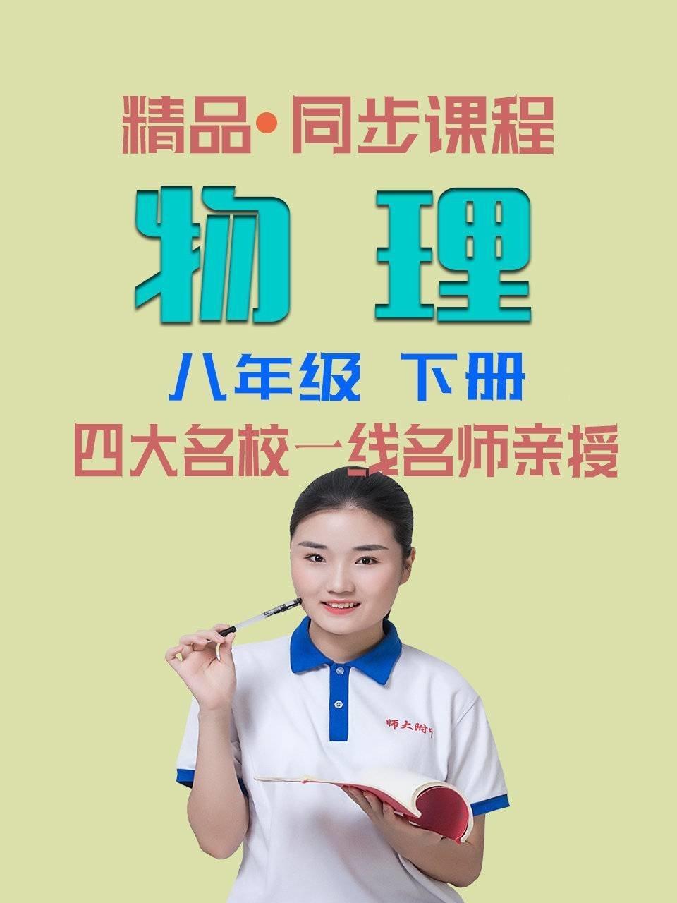 精品·同步课程 物理 八年级 下册