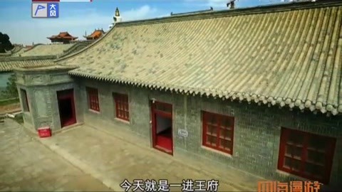 四海漫游 拾说什刹海之王府