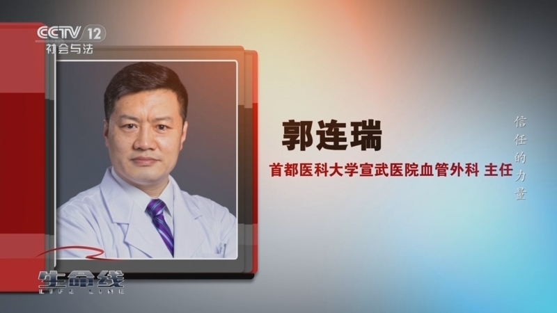 生命线 《生命线》 20240420 郭连瑞 信任的力量