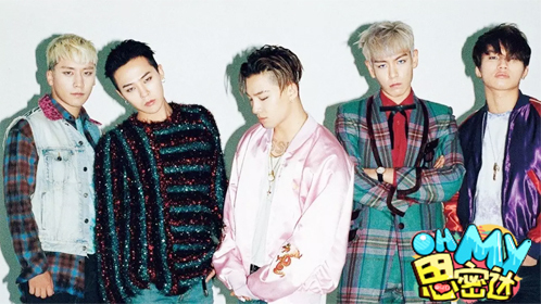 Oh My思密达 第252期：BIGBANG十周年