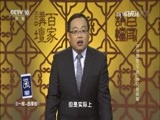 百家讲坛 《百家讲坛》 20161113 开元盛世（下部）19 兄弟阋墙