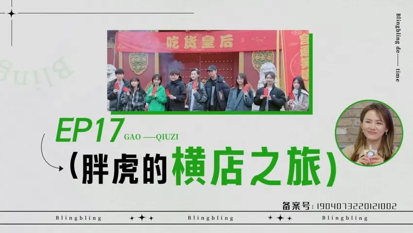 闪亮的日子 《闪亮的日子》第17期