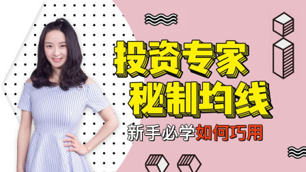 投资专家秘制均线，新手必学如何巧用 牛吧云播
