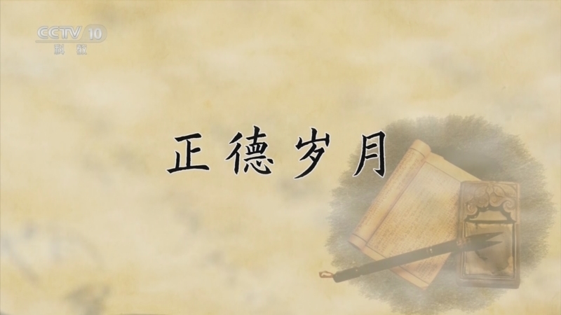 百家讲坛 《百家讲坛》 20240610 国史通鉴·明清时代（中部） 1 正德岁月