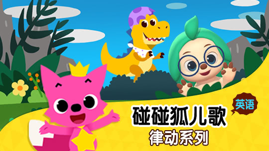 碰碰狐儿歌之律动系列英文版