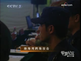 军事纪实 渤海湾跨海攻击
