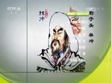 百家讲坛 《百家讲坛》 20160827 水浒智慧（第二部）10 行善的力量