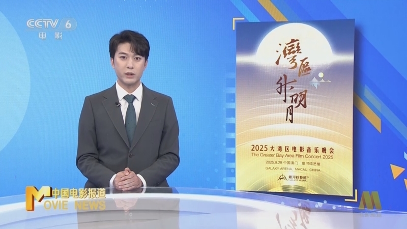 中国电影报道 《中国电影报道》 20250930