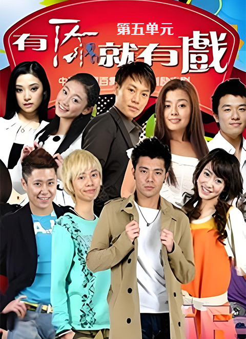 有你就有戏（第五单元）