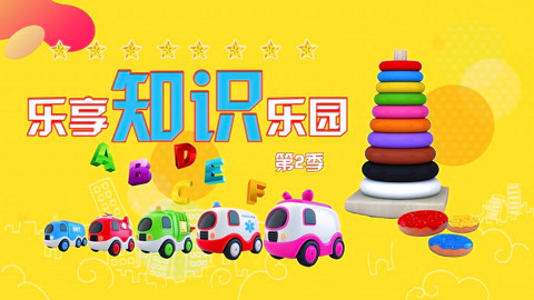 乐享知识乐园第2季