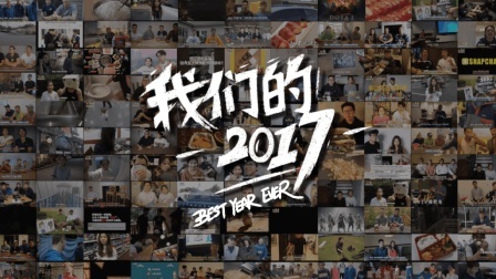 张逗张花带你回顾2017 61