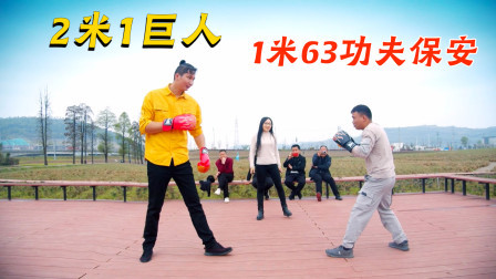功夫保安挑战两米巨人，证明功夫不是靠身高