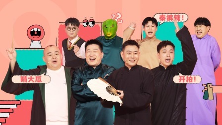 抖包袱大会 师兄助演特别舞台
