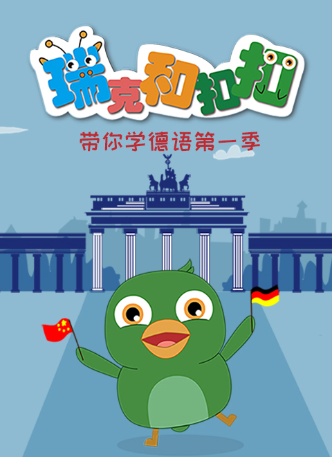 瑞克和扣扣带你学德语