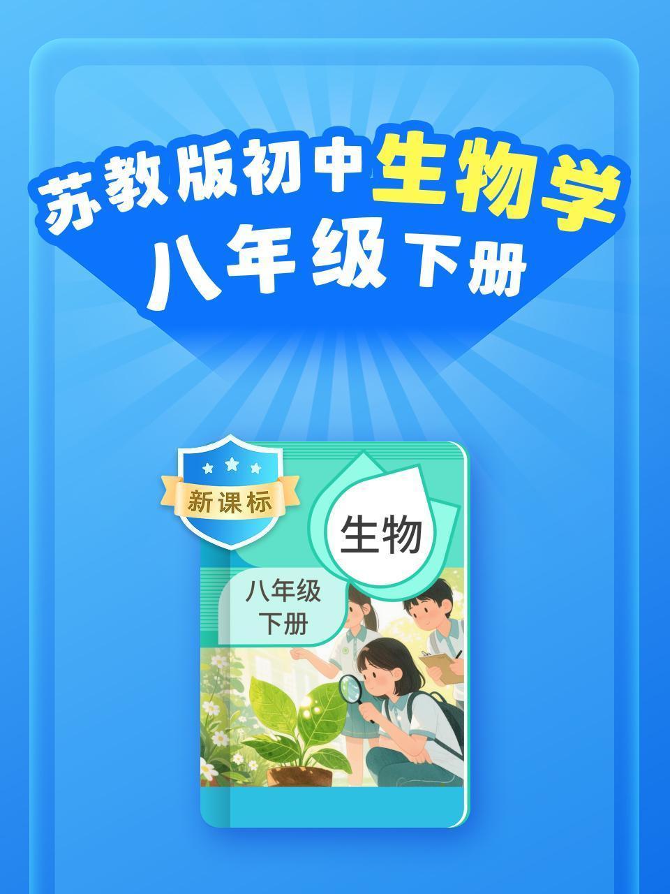 新课标 苏教版初中生物学八年级下册