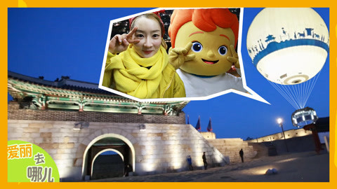 爱丽去哪儿 水原旅行第三站 乘坐热气球看最梦幻的夜景