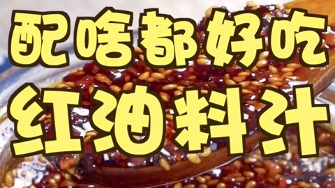 罐头小厨 自制万能的红油料汁