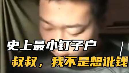 品人生百味第二季 史上最小钉子户，叔叔，我不是想讹钱