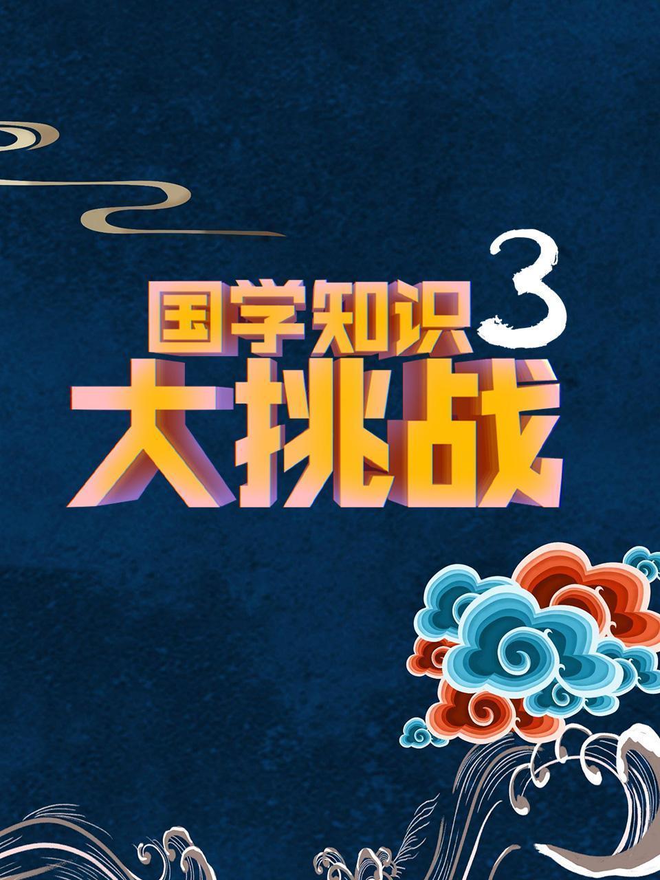 国学知识大挑战3