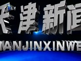 天津新闻 《天津新闻》 20170817