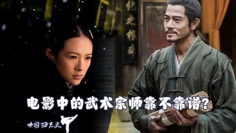 中国功夫史 电影中的武术宗师靠谱吗