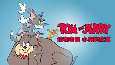 猫和老鼠-小狗的故事