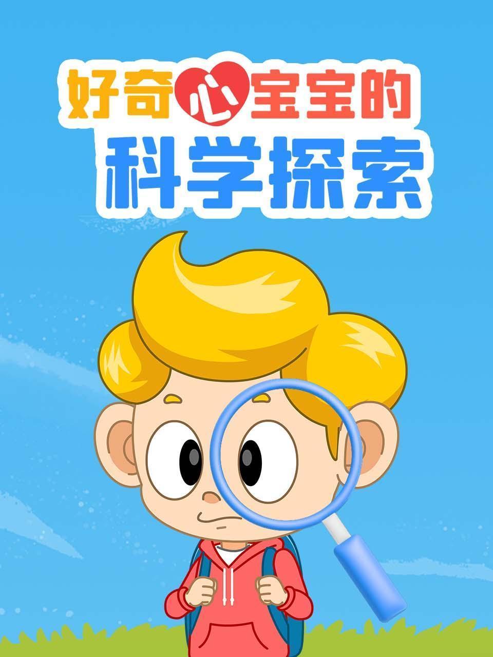 好奇心宝宝的科学探索