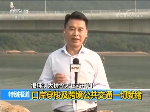 《桥通港珠澳》 20181023 1/2